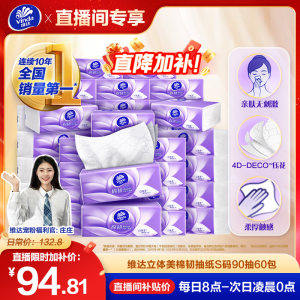 【进直播间】维达棉韧抽纸3层卫生纸巾实惠装餐巾纸面巾整箱家用