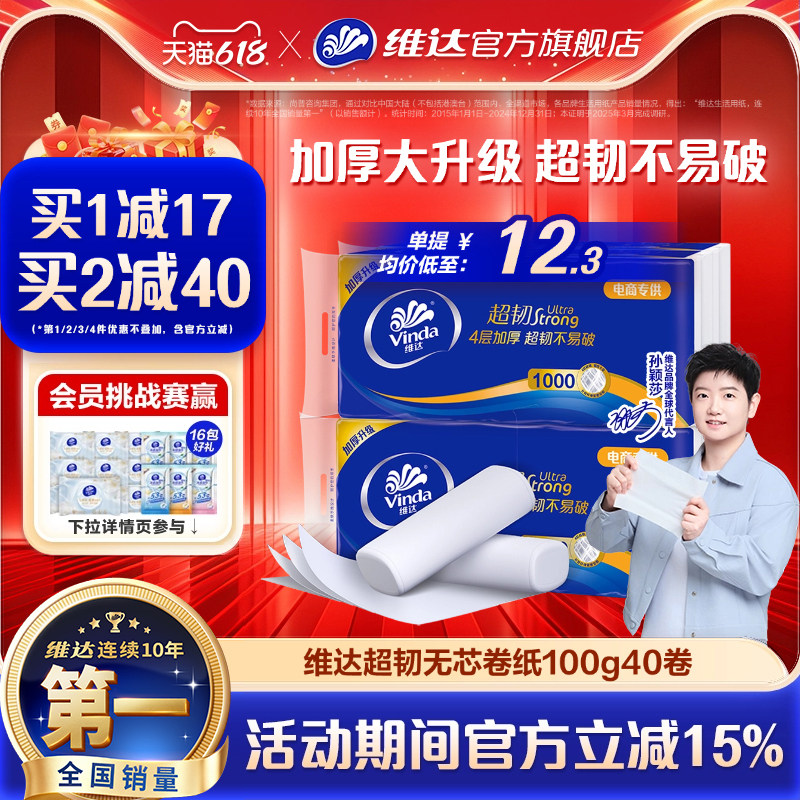 维达超韧卷纸4层100g40卷实惠装