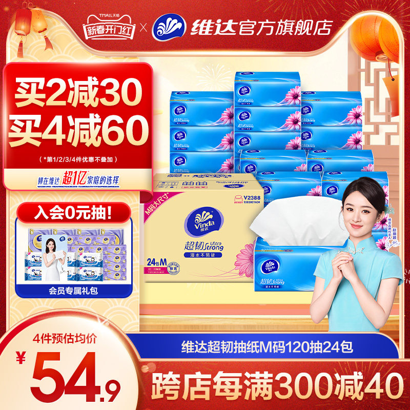 维达抽纸超韧整箱M码120抽24包家用面巾纸餐巾纸卫生纸巾实惠装