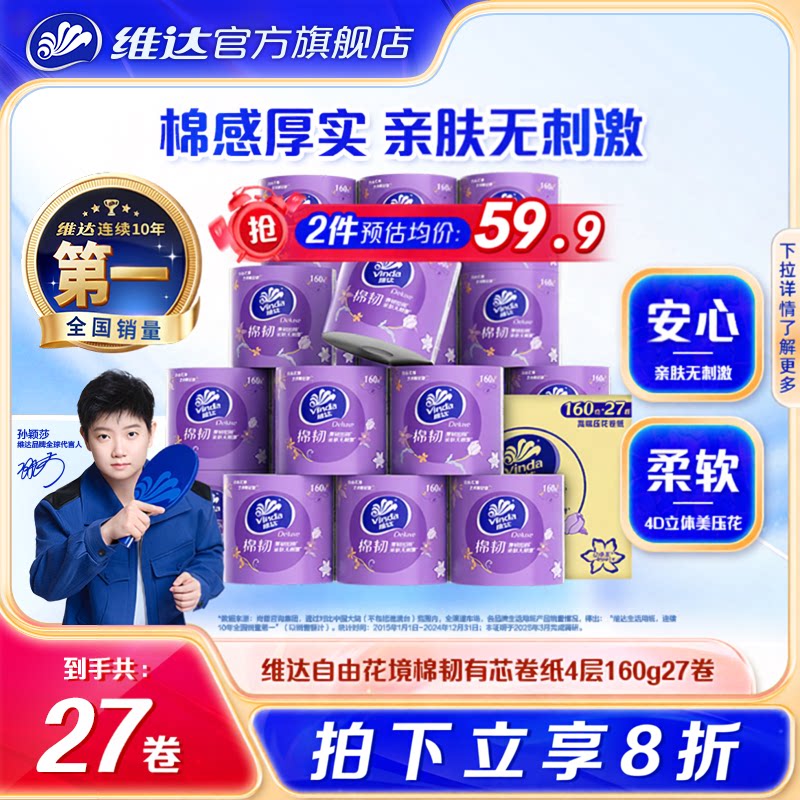 维达棉韧自由花境立体美有芯卷纸4层160g27卷卫生家用纸巾卷筒纸