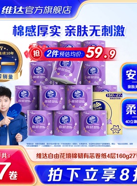 维达棉韧自由花境立体美有芯卷纸4层160g27卷卫生家用纸巾卷筒纸