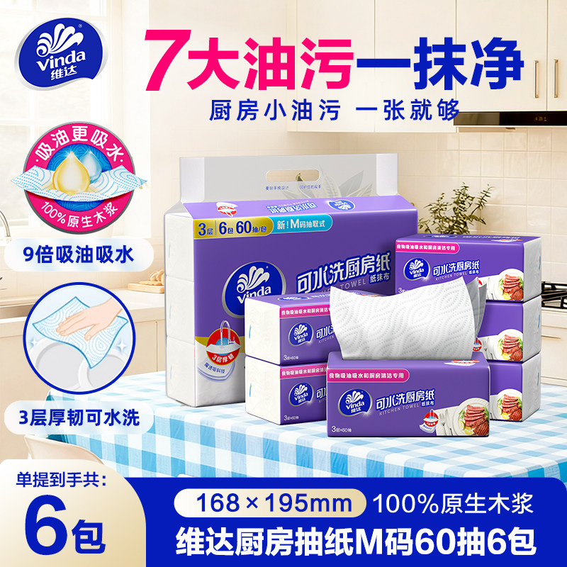 维达可水洗家用厨房纸巾60抽厨房专用去污吸油吸水多功能擦油纸巾