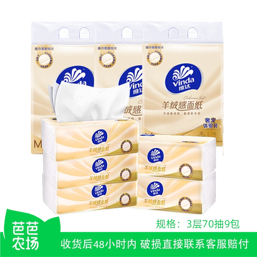 维达羊绒感面纸70抽9包3提