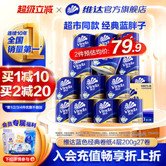 维达卷纸蓝色经典有芯4层200g卫生纸巾家用实惠装厕所卫生纸