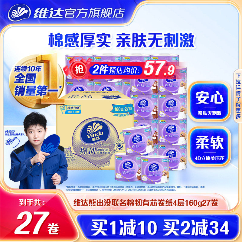 维达立体美棉韧有芯卷纸4层160g27卷卫生家用纸巾实惠装卷筒纸