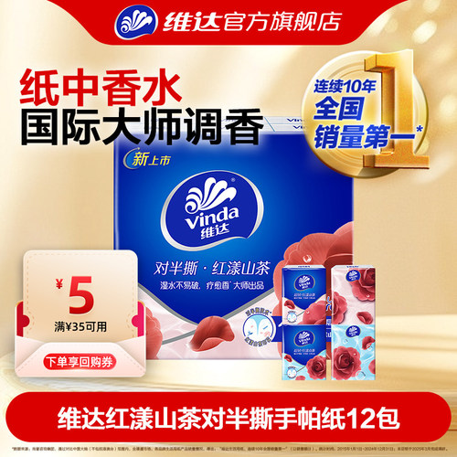 维达红漾山茶对半撕手帕纸12包