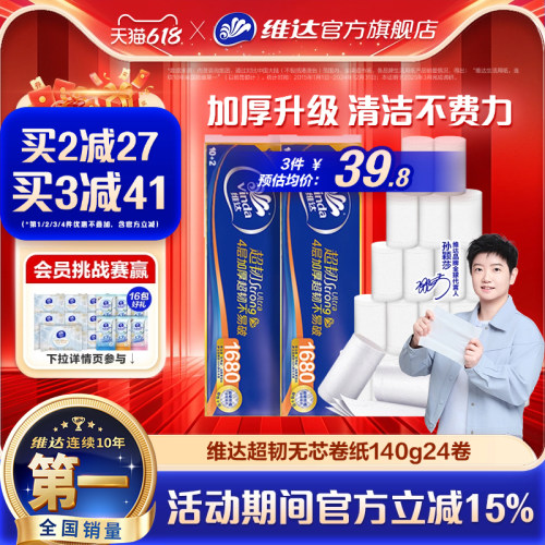 维达超韧卷纸4层140克