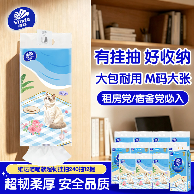 维达喵喵款超韧悬挂式抽纸M码240抽学生宿舍日用餐巾纸厕所卫生纸