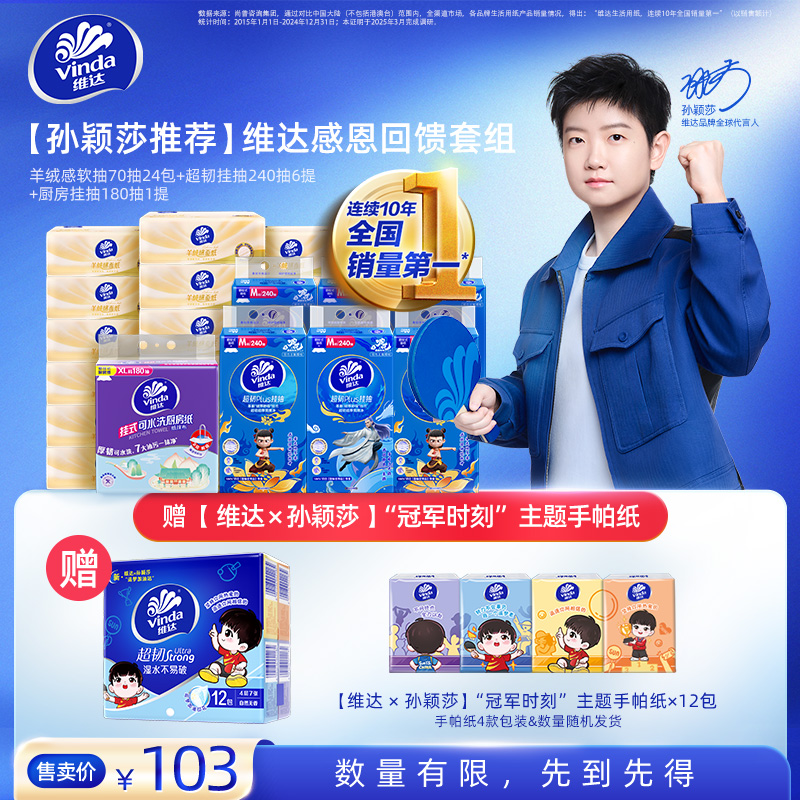 【孙颖莎推荐】维达套组