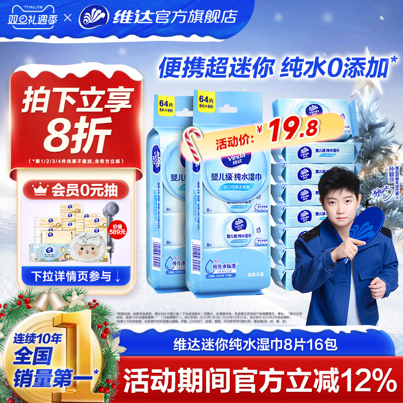 维达纯水迷你便携湿巾