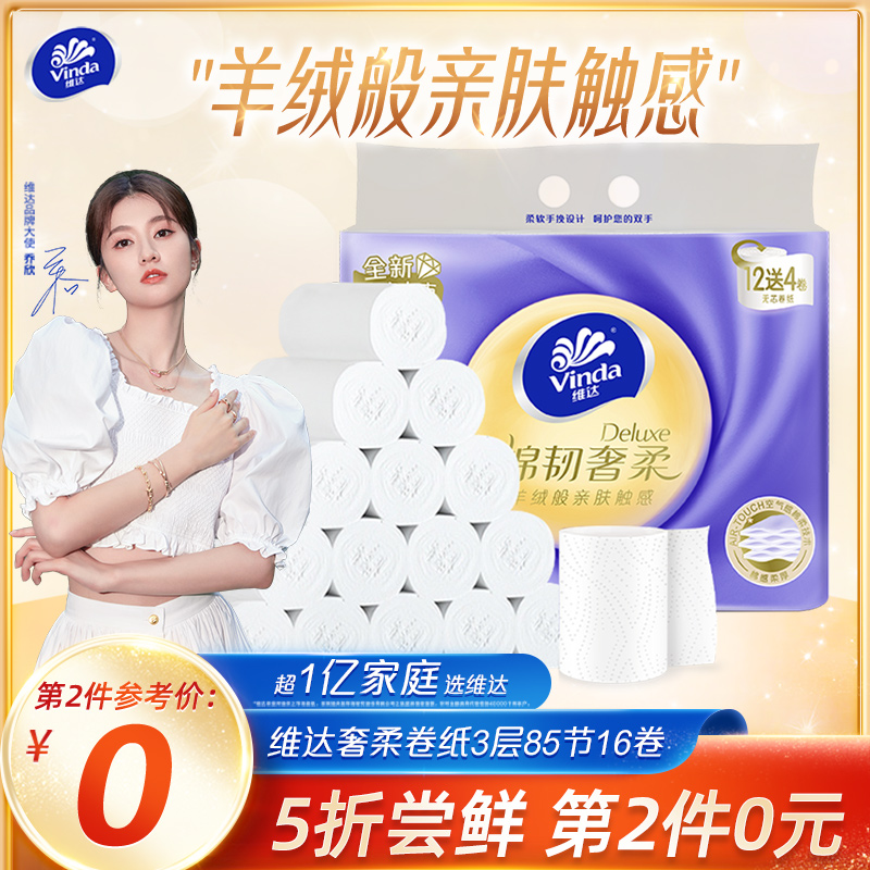 维达羊绒感纸巾棉韧奢柔压花无芯卷纸3层85节16卷家用卫生纸怎么样,好用不?