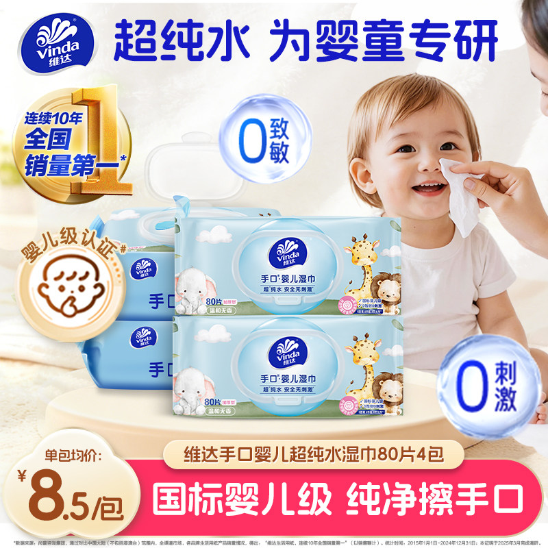 维达超纯水手口婴儿湿巾专用清洁湿纸巾家用大包家庭实惠装80抽