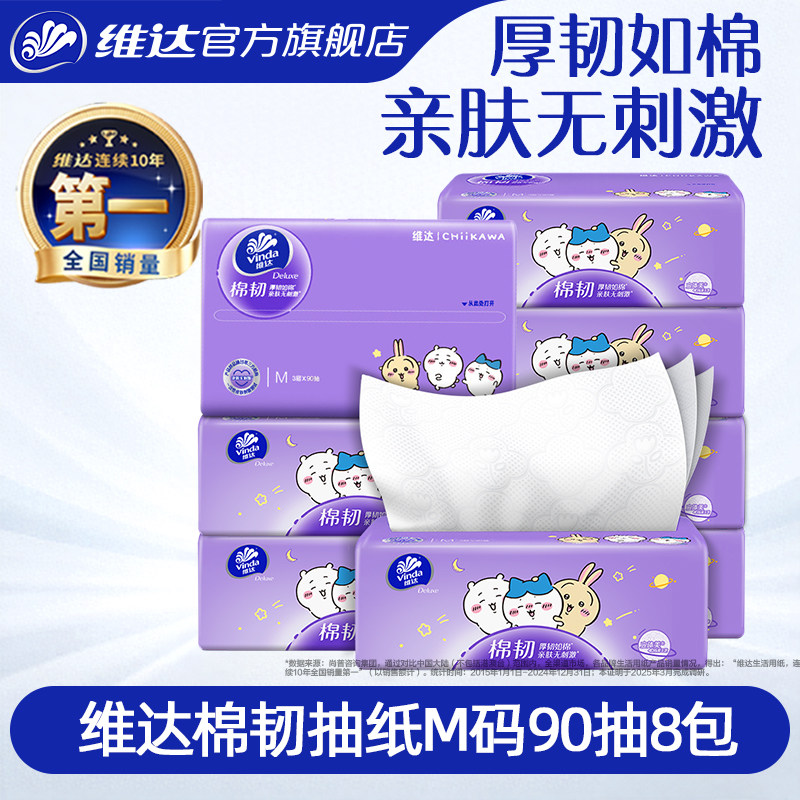 维达CHIIKAWA棉韧抽纸M码90抽8包图片