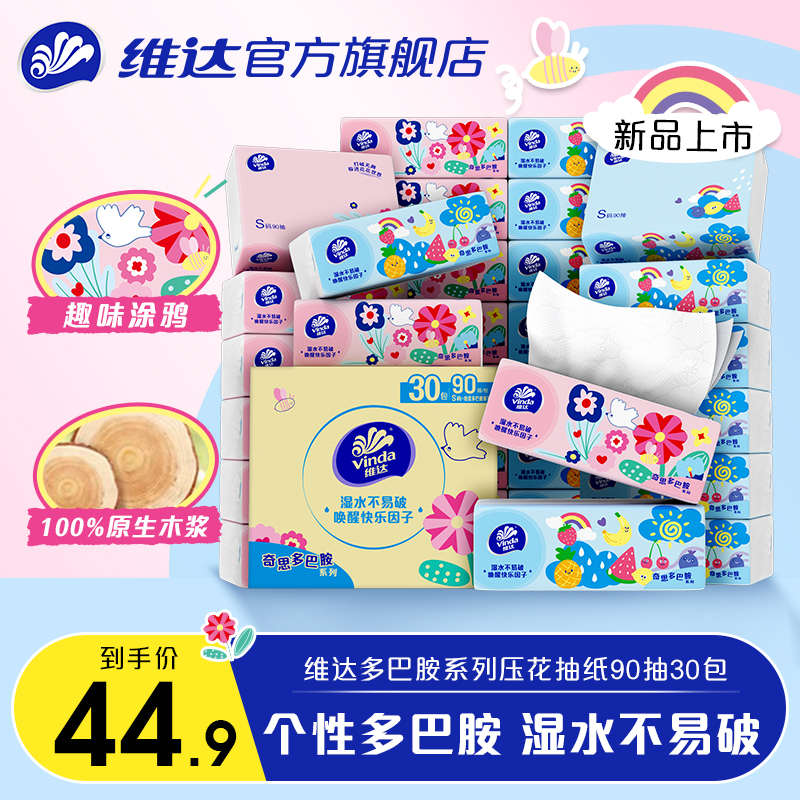 维达多巴胺抽纸90抽30包