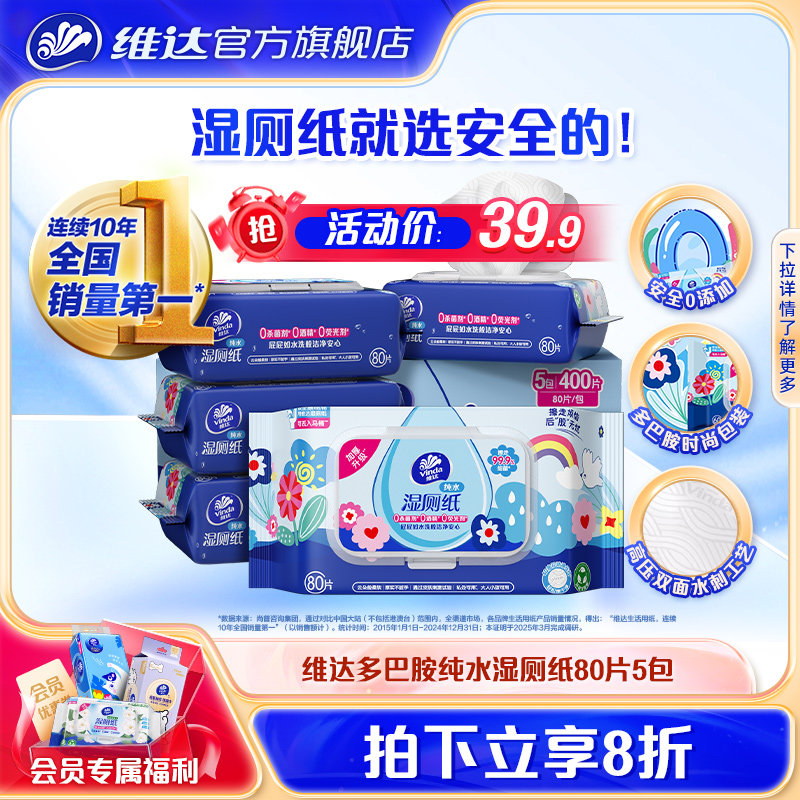 维达多巴胺湿厕纸80片5包家庭装图片