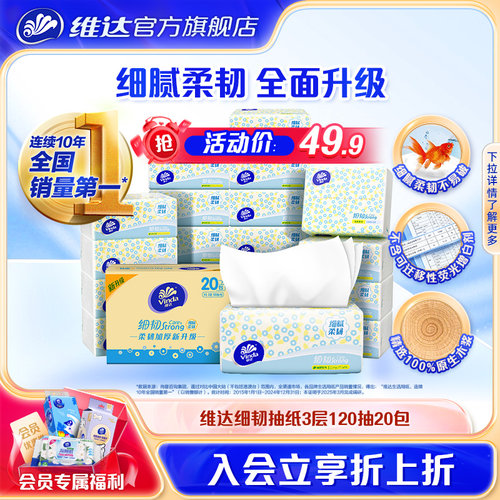 维达细韧3层20包实惠装卫生抽纸