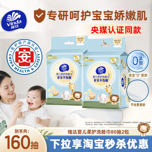 维达婴儿柔护洗脸巾80抽