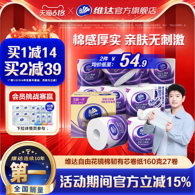 维达棉韧自由花境立体美有芯卷纸4层160g27卷卫生家用纸巾卷筒纸
