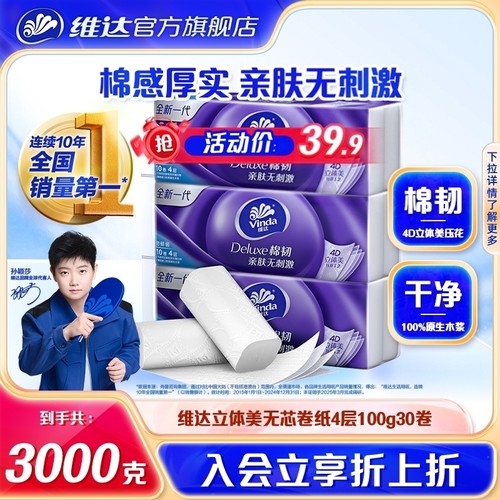 维达棉韧压花卷纸100g