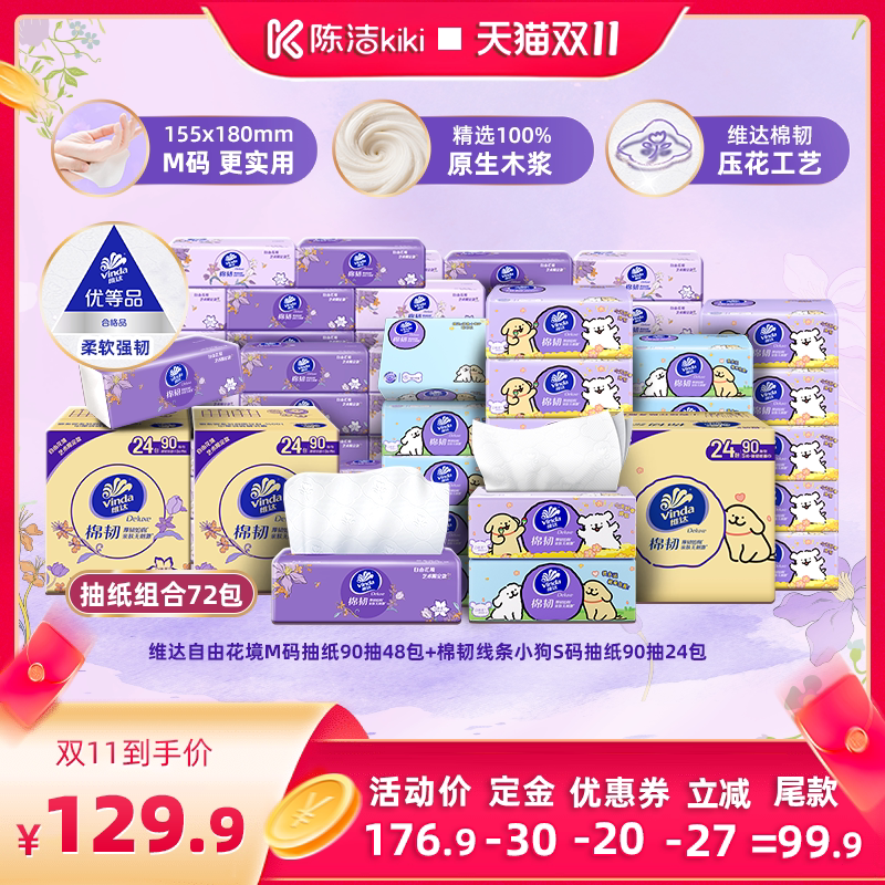 【陈洁双11,0元付定!】维达自由花境48包+ 线条小狗24包抽纸巾