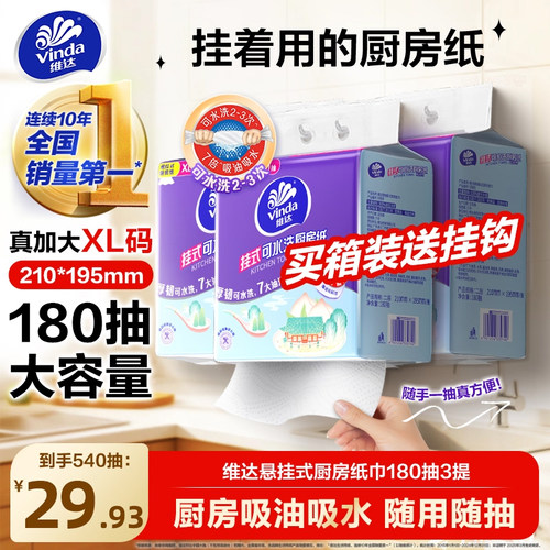 维达可水洗悬挂厨房纸XL码180抽