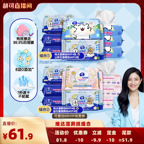 【胡可推荐】维达线条小狗纯水山茶花湿厕纸巾益生菌厕所纸抽纸