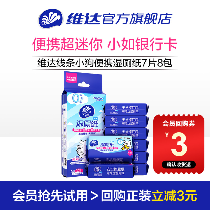 维达线条小狗便携湿厕纸8包