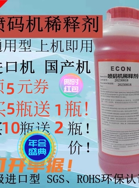 进口国产喷码机专用稀释剂喷码机溶剂墨水清洗剂稀释剂1000mL包邮