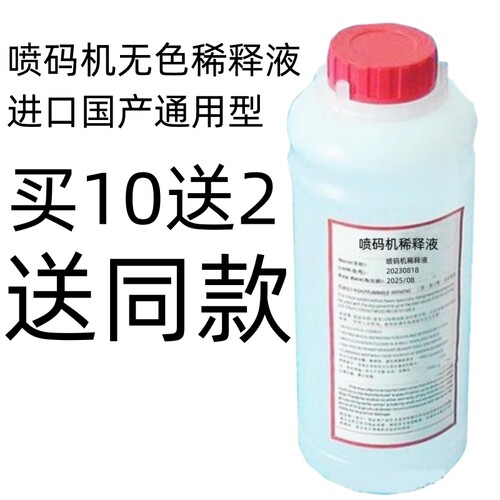25进口国产喷码机专用稀释剂喷码机溶剂墨水清洗剂稀释剂1000mL