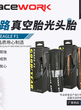 固特异Goodyear Eagle F1公路车外胎 700c自行车折叠真空胎光头胎