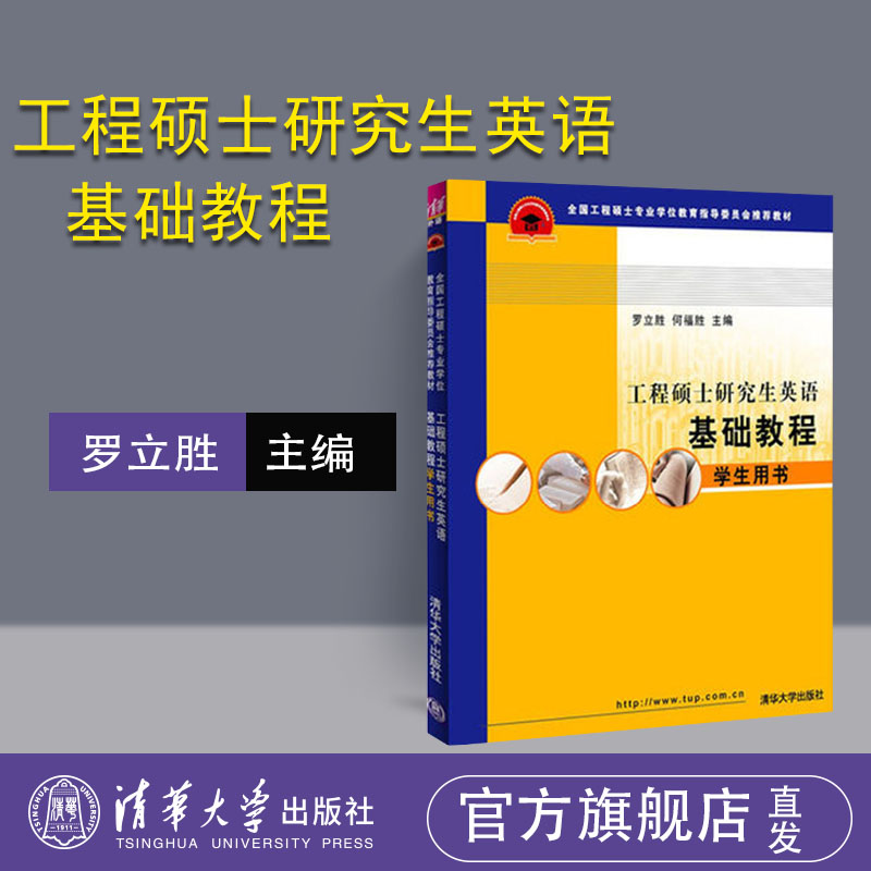 【官方正版】 工程硕士研究生英语 基础教程 学生用书 清华大学出版社 全国工程硕士专业学位教育指导委员会推荐教材 清华版