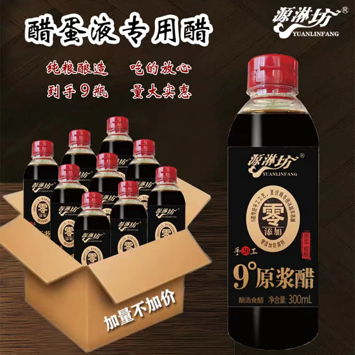 【醋蛋液专用醋】9度原浆醋古法手工老陈醋300ml*9瓶