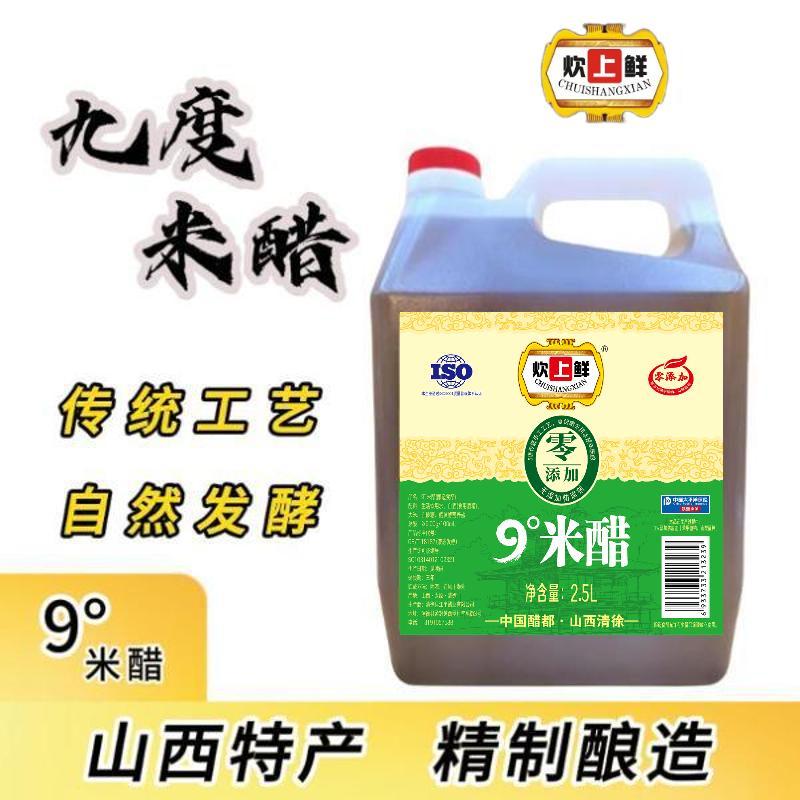 炊上鲜山西特产9度米醋零添加防腐剂古法酿造2.5L