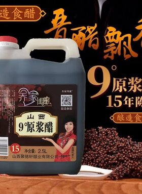 山西特产老陈醋正宗9度原浆醋