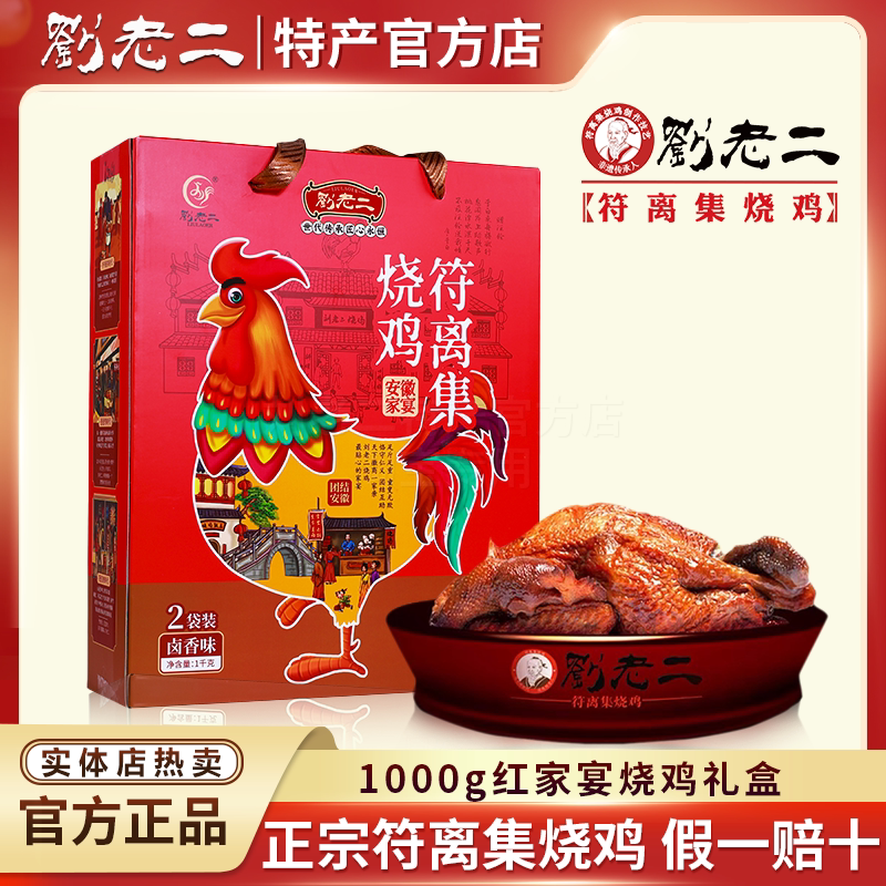 正宗刘老二烧鸡 安徽宿州特产 符离集烧鸡1000g红上品鸡礼盒2袋装