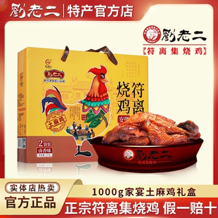 正宗刘老二符离集烧鸡本地土麻鸡家宴礼盒包装1000g卤味熟食2袋装