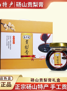 砀山特产贡梨膏300克正宗贡梨无添加剂贡梨熬制秋梨雪梨儿童孕妇