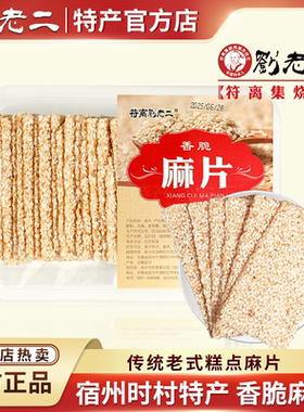 传统老式香脆麻片 安徽宿州时村特产350g手工芝麻片薄片酥糖零食