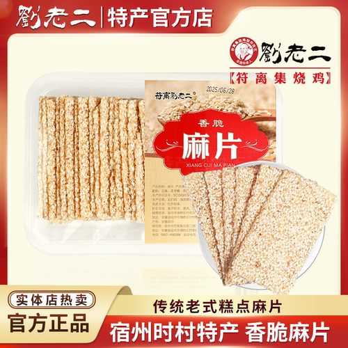 传统老式香脆麻片 安徽宿州时村特产350g手工芝麻片薄片酥糖零食