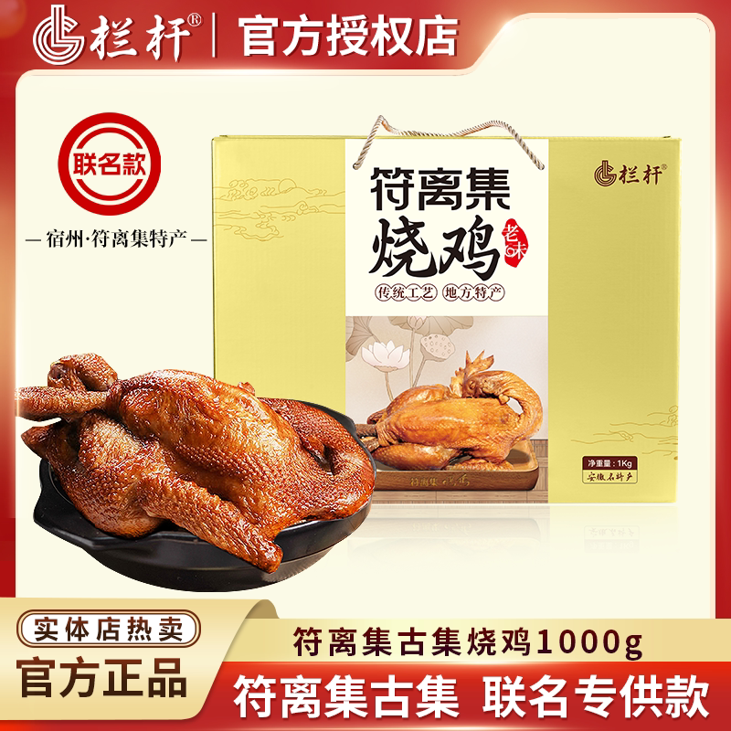 栏杆联名款 正宗古集符离集烧鸡1000g礼盒扒鸡即食卤味宿州特产