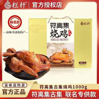 栏杆联名款 正宗古集符离集烧鸡1000g礼盒扒鸡即食卤味宿州特产