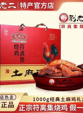 刘老二烧鸡 特产正宗符离集烧鸡1000克2袋土麻鸡礼盒装扒鸡 卤味