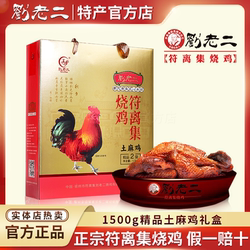 正宗刘老二烧鸡 安徽宿州特产 符离集烧鸡1500g精土麻鸡礼盒2袋装