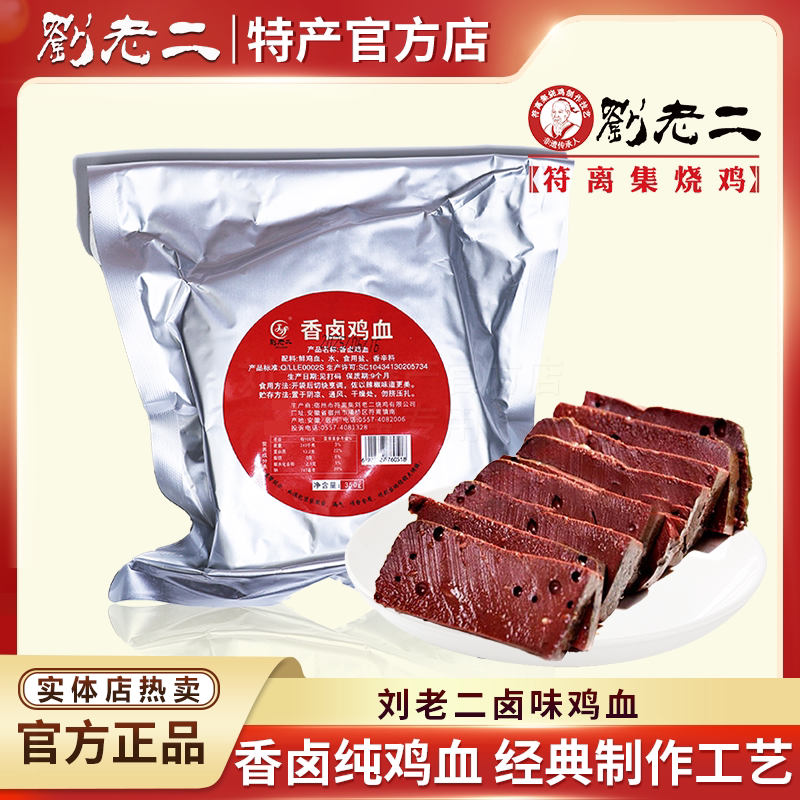 符离集烧鸡刘老二纯鸡血新鲜卤味熟食即食炒菜毛血旺火锅食材350g