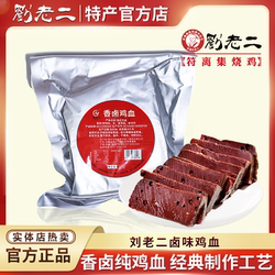 符离集烧鸡刘老二纯鸡血新鲜卤味熟食即食炒菜毛血旺火锅食材350g