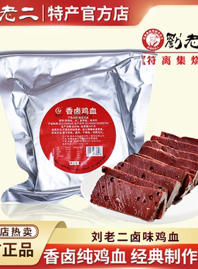 符离集烧鸡刘老二纯鸡血新鲜卤味熟食即食炒菜毛血旺火锅食材350g