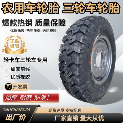 农用车全套轮胎加厚耐磨内外