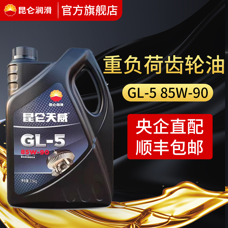 昆仑润滑油天威GL-5重负荷车辆齿轮油85W-90汽车保养正品 4L 装 汽车零部件/养护/美容/维保 齿轮油 原图主图