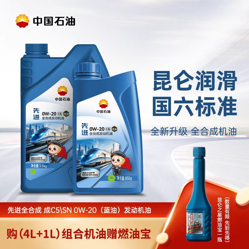 中国石油昆仑润滑C5(蓝油)0W-20先进全合成汽油机油套装 量贩赠礼