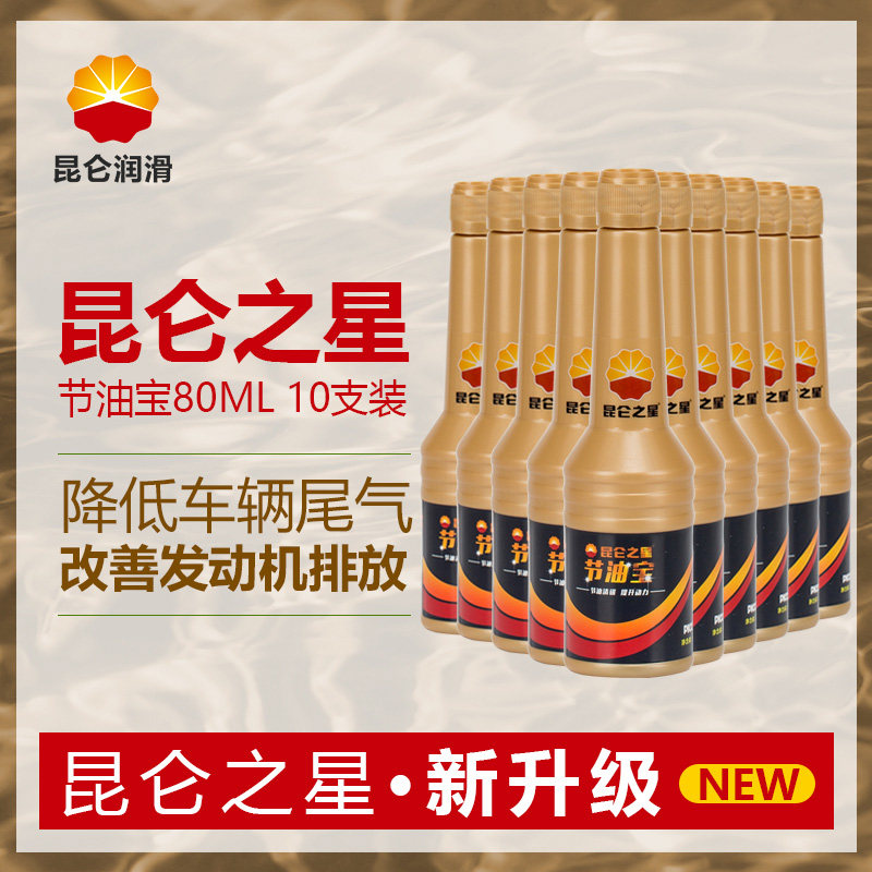 中石油昆仑之星节油宝燃油宝汽油复合剂添加剂除积碳10支装正品在类目 汽车/用品/配件/改装, 汽车美容/保养/维修, 汽车养护品, 汽油添加剂中 - 来自Buy2taobao.com提供专业的淘宝代购服务